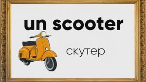 Французский для детей Словарь