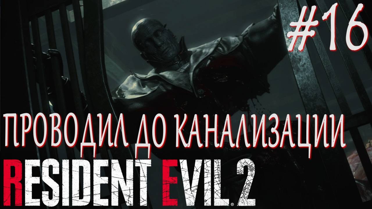 Resident Evil 2 Remake #16 ПРОВОДИЛ ДО КАНАЛИЗАЦИИ смотреть онлайн