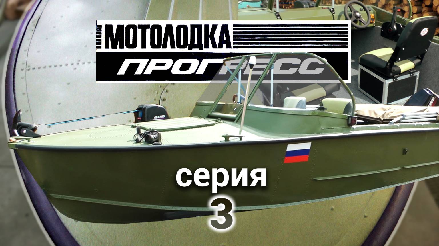 Прогресс 2. Ремонт, тюнинг, покраска. Серия 3. смотреть онлайн