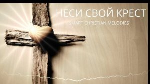 ☦️❤НЕСИ СВОЙ КРЕСТ!!!❤🕊️
