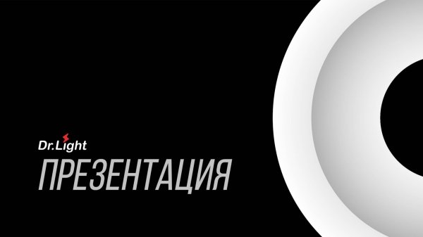 Презентация рассеивателя Dr.Light