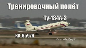 Ту-134А-3 RA-65976 Тренировочный полёт