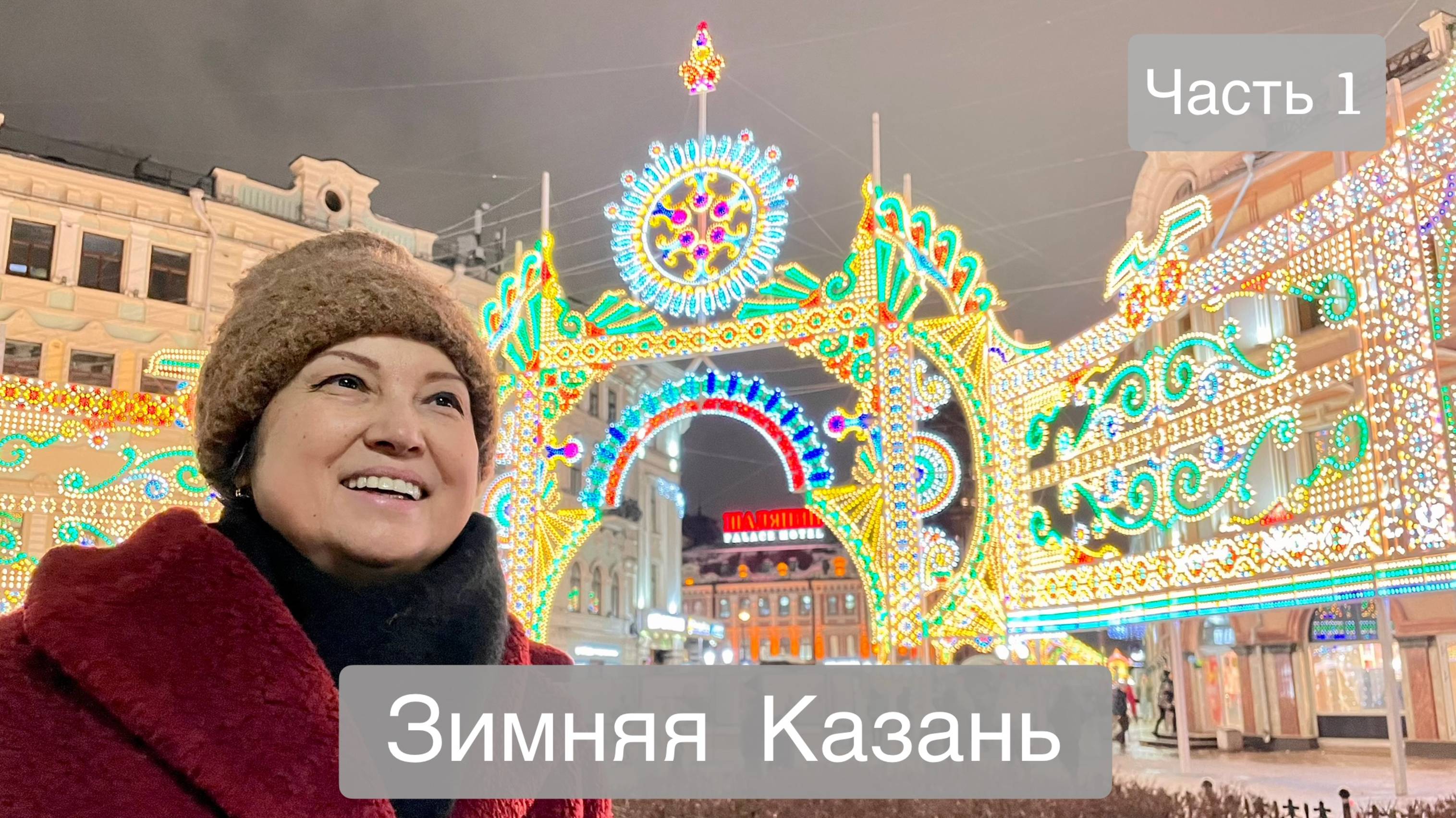 ПРОГУЛКА ПО ЗИМНЕЙ КАЗАНИ. #1 Новогодние радости и мультимедийная история на Казанской ярмарке смотреть онлайн