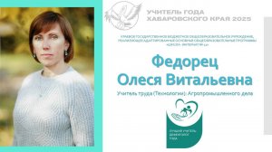Федорец Олеся Витальевна, учитель труда (Технологии): Агропромышленного дела КГБОУ ШИ 12
