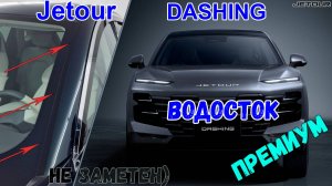 Водосток ПРЕМИУМ для Jetour Dashing (I) с 2022г.в. - strelka11.ru