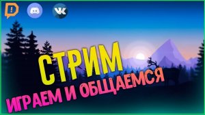 общаемся и может играем