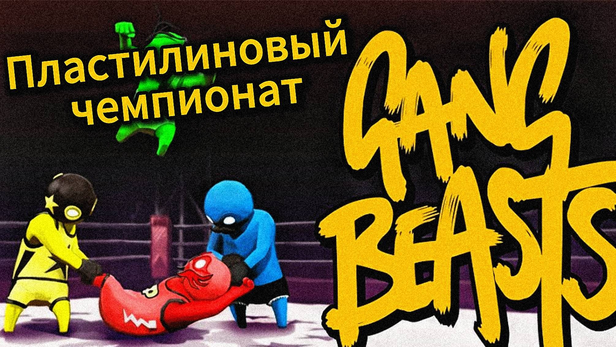 Пластилиновый Чемпионат  Gang Beasts