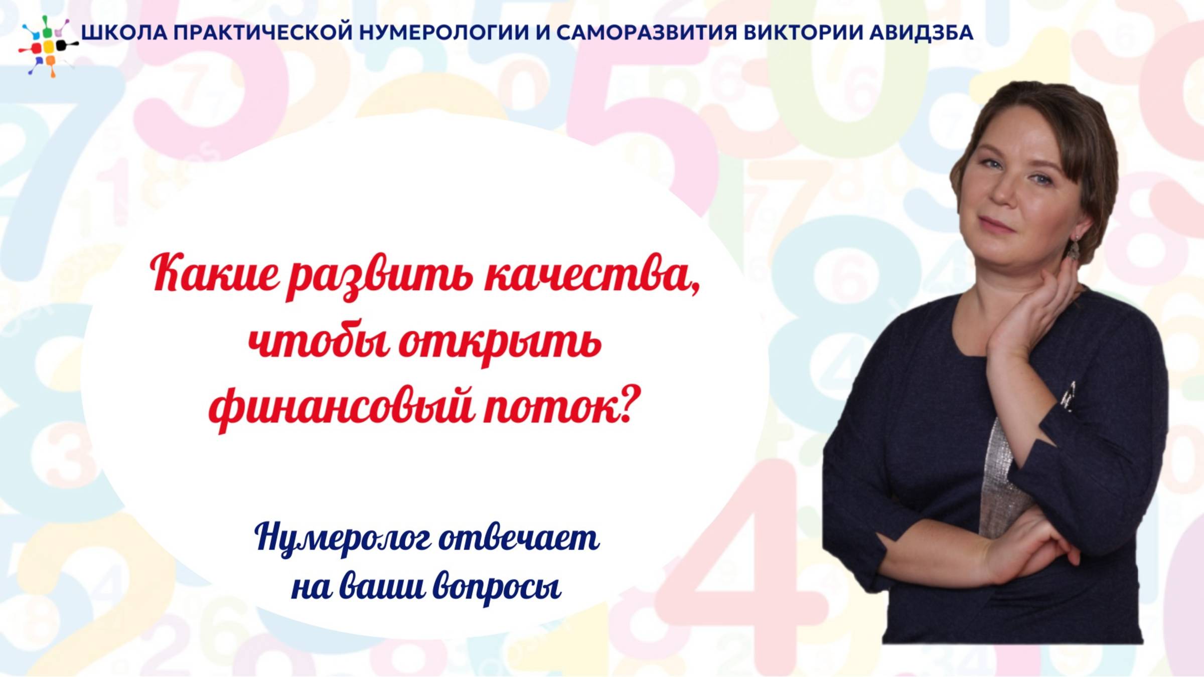 Какие развить качества, чтобы открыть финансовый поток_ Открытая встреча от 08.02.2025 смотреть онлайн