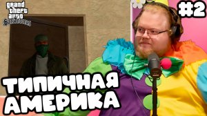 [T2x2 играет в Grand Theft Auto: San Andreas] ТИПИЧНАЯ АМЕРИКА #2