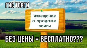 Участки на торгах с нулем - значит бесплатно??? | Извещение на торгах