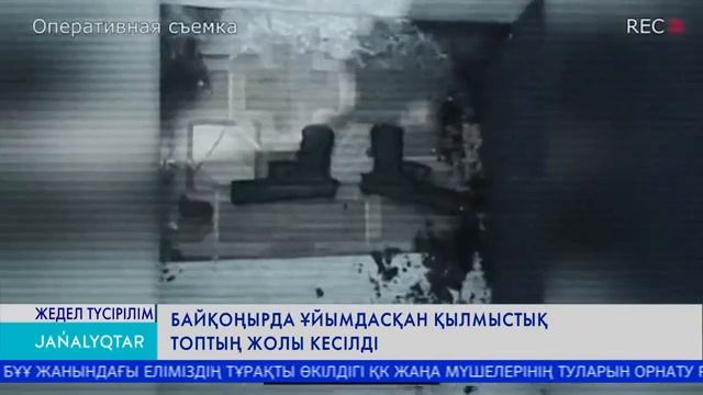 Байқоңырда ұйымдасқан қылмыстық топтың жолы кесілді смотреть онлайн