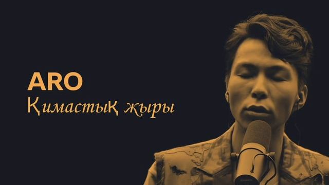 Aro - Қимастық жыры смотреть онлайн
