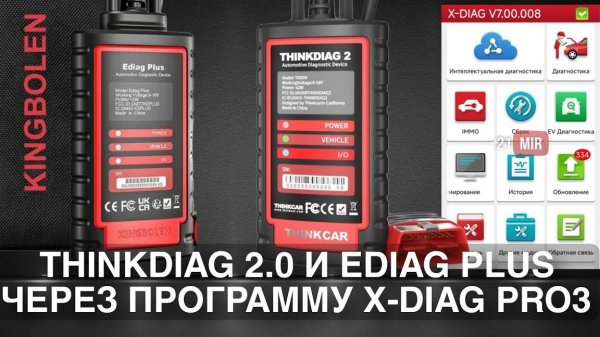 КАК ПЕРЕПРОШИТЬ THINKDIAG 2.0 И EDIAG PLUS ПОД ПРОГРАММУ X-DIAG PRO3 V7