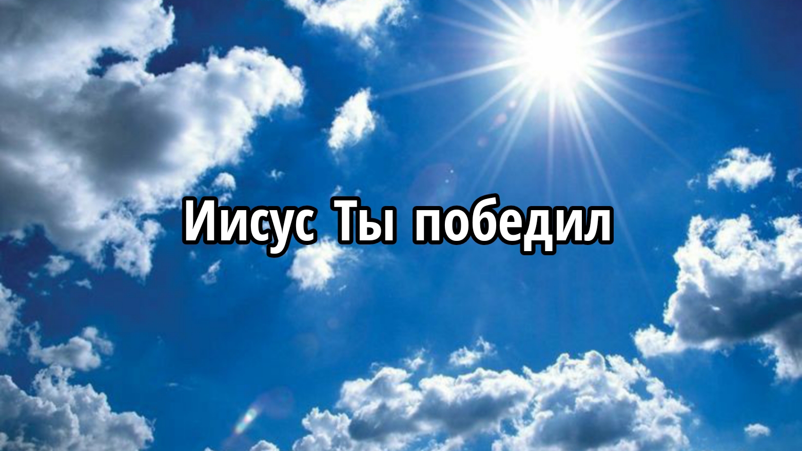Иисус Ты победил смотреть онлайн