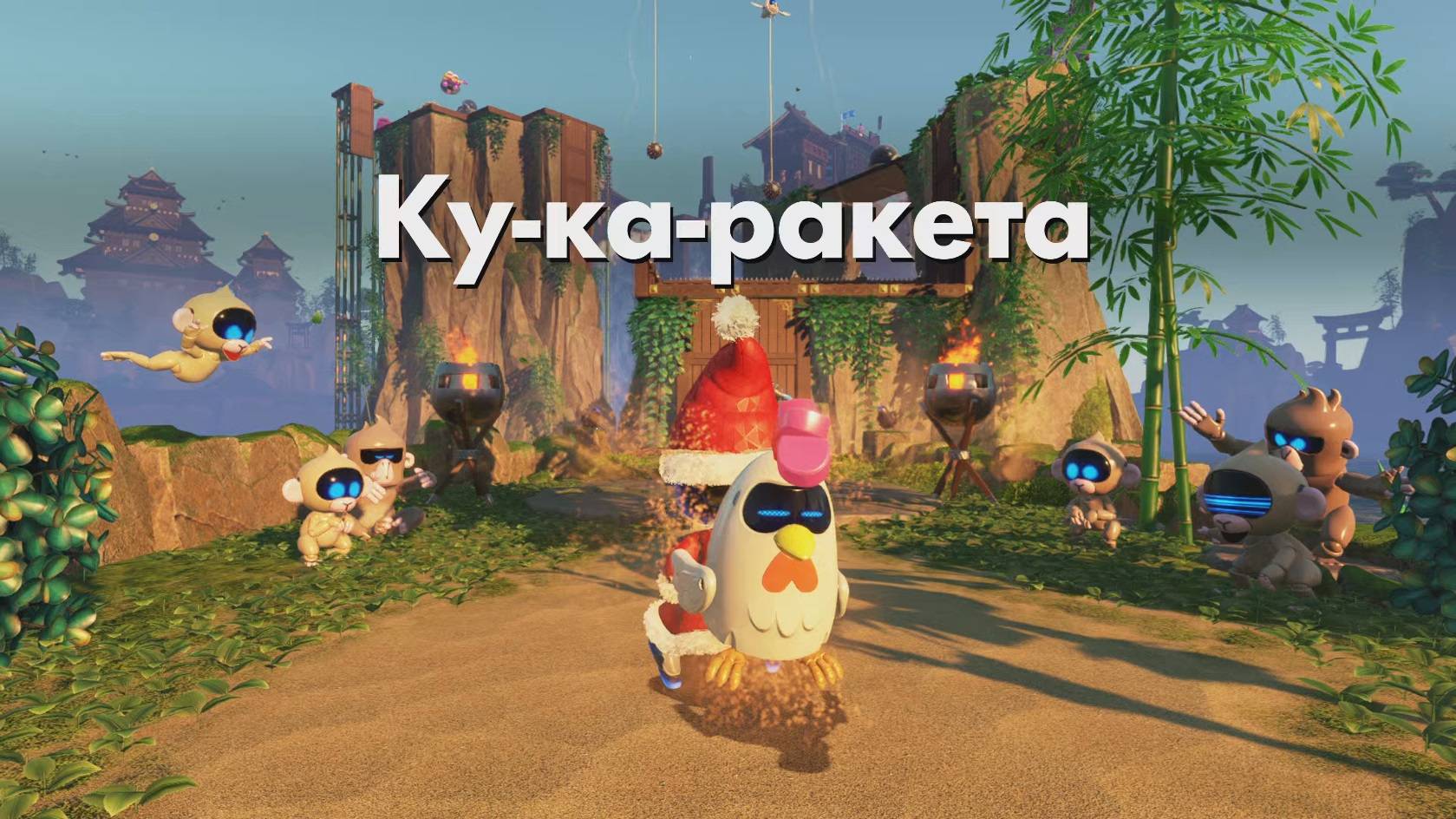ASTRO BOT DLC - Ку-ка-ракета