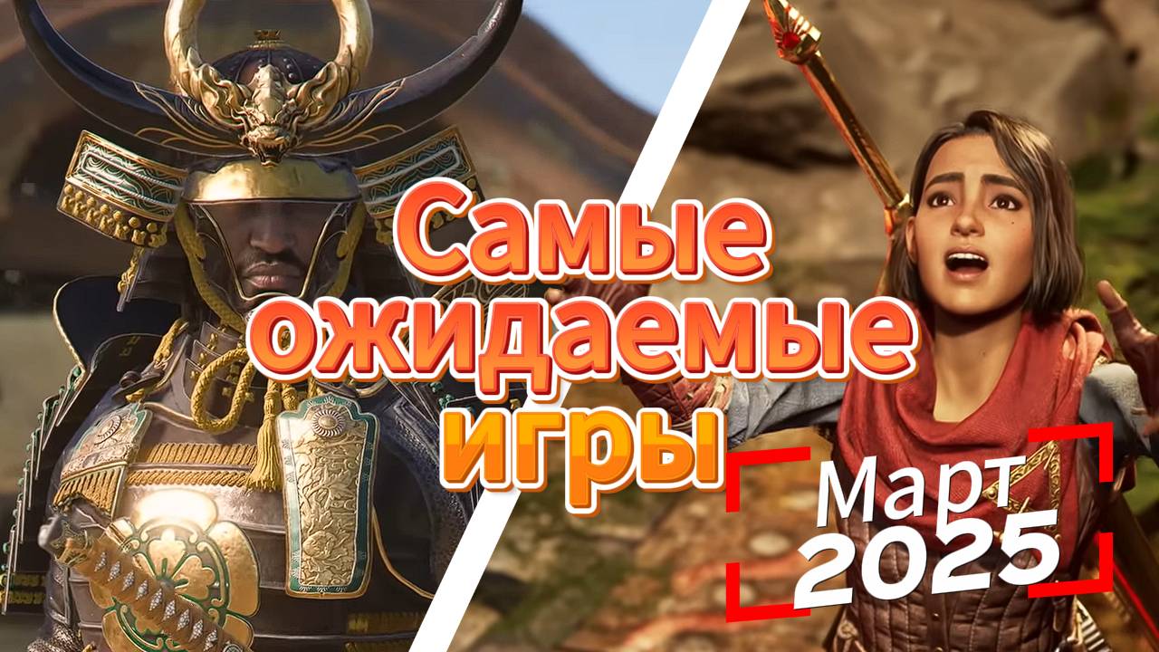 Топ 10 ожидаемых игровых новинок, которые выйдут в марте 2025 | Игры на ПК | Ждём игры смотреть онлайн