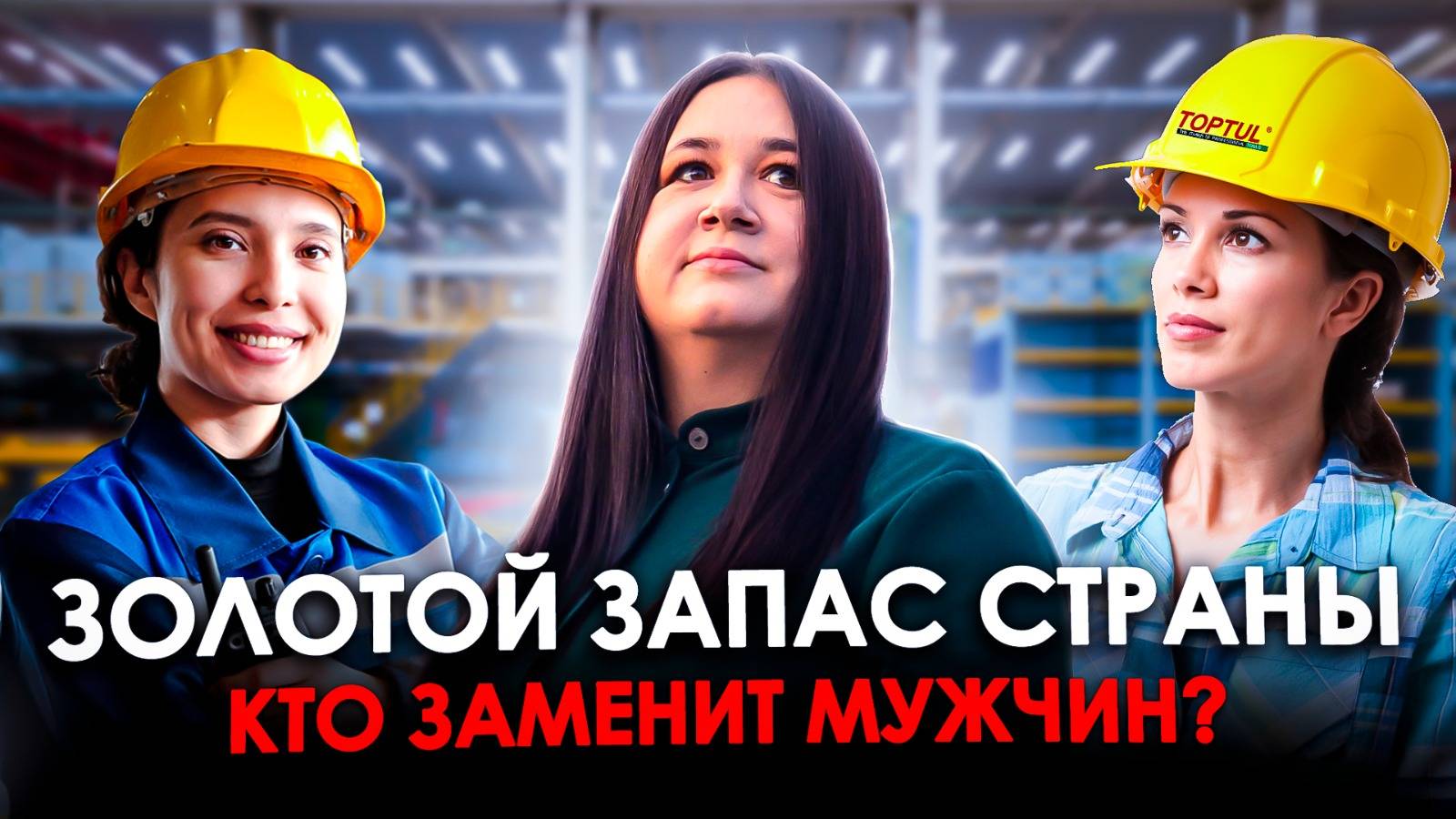 ЭКСПЛУАТАЦИЯ ЖЕНЩИН: Почему это не сработает в 2025 году смотреть онлайн
