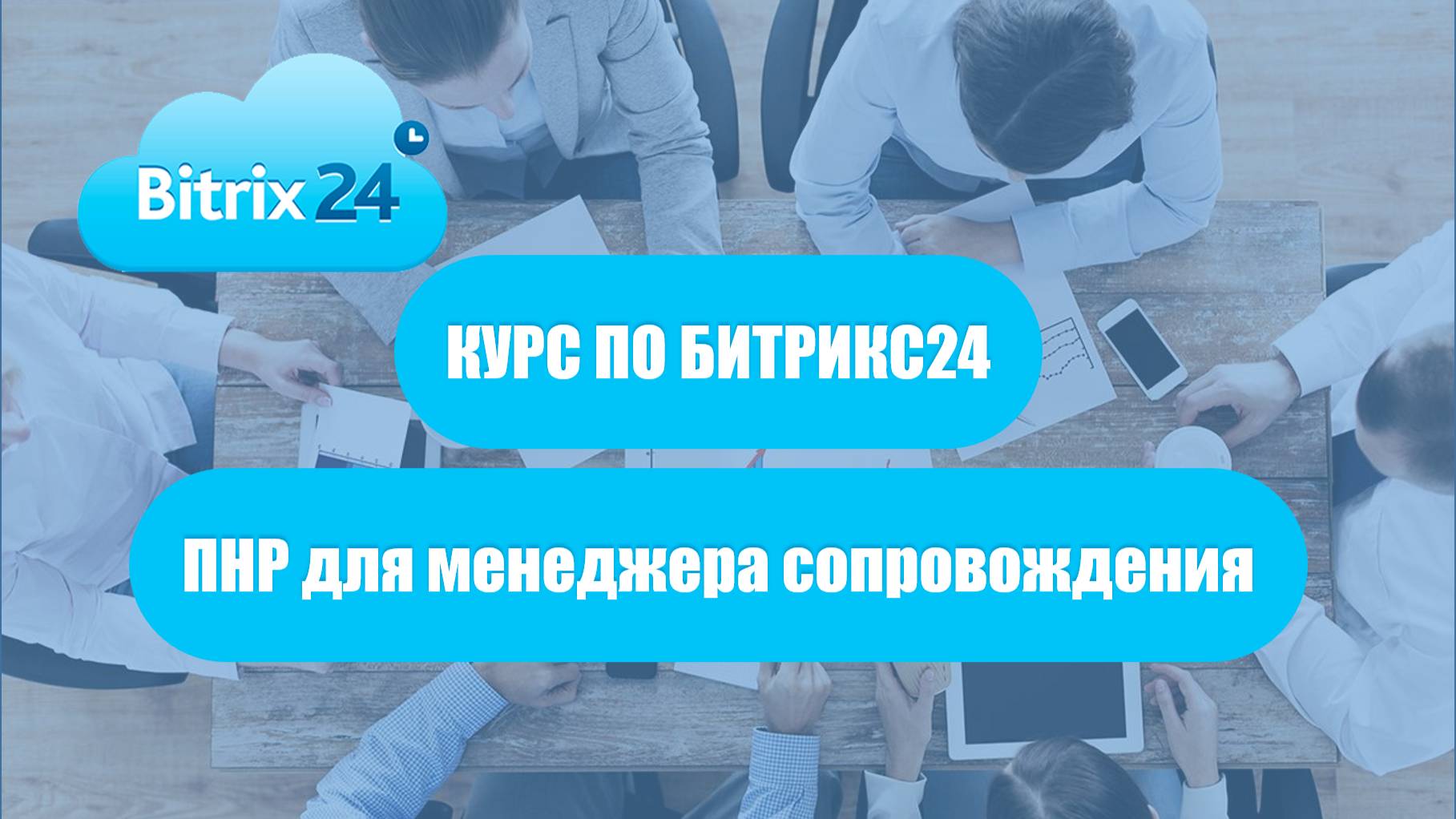 ПНР для менеджера сопровождения