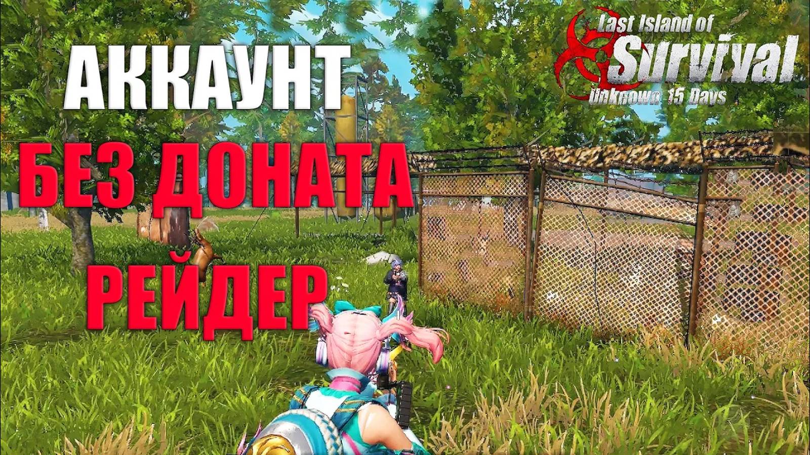 СОЛО ВЫЖИВАНИЕ НА АККАУНТЕ БЕЗ ДОНАТА - РЕЙДЕР ➤ Last Island Of Survival #LIOS #rustmobile