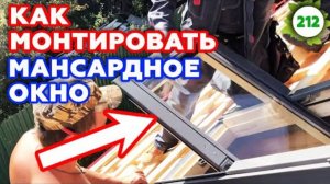 Подробная инструкция по установке мансардного окна от компании Velux