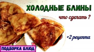 КАК ВКУСНО РАЗОГРЕТЬ ХОЛОДНЫЕ БЛИНЫ? БЕЗ МИКРОВОЛНОВКИ! ТРЕУГОЛЬНИЧКИ и ЗАПЕКАНКА. +2 рецепта.