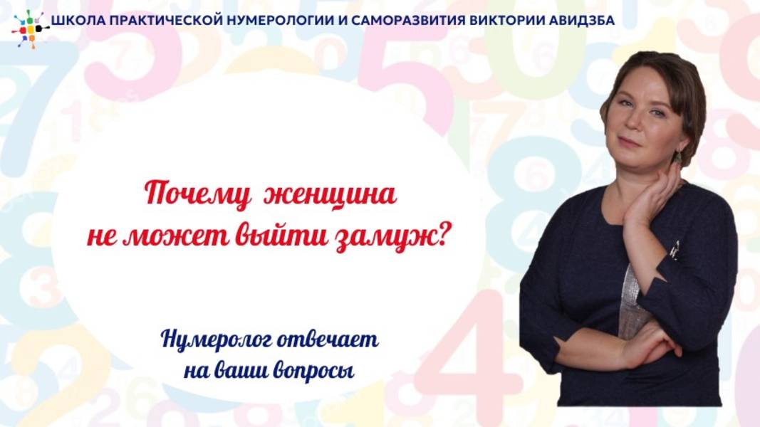 Почему женщина не может выйти замуж. Открытая встреча от 08.02.2025 смотреть онлайн