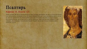 Псалтирь. Кафизма 18. Псалом 123.