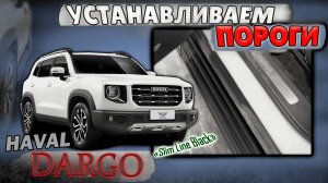 Пороги на Хавал Дарго Инструкция по Установке от ТиДжей-Тюнинг