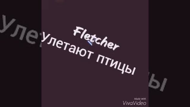 Fletcher-Улетают птицы смотреть онлайн