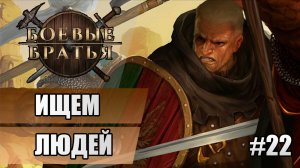 22 Ищем людей // Прохождение Battle Brothers