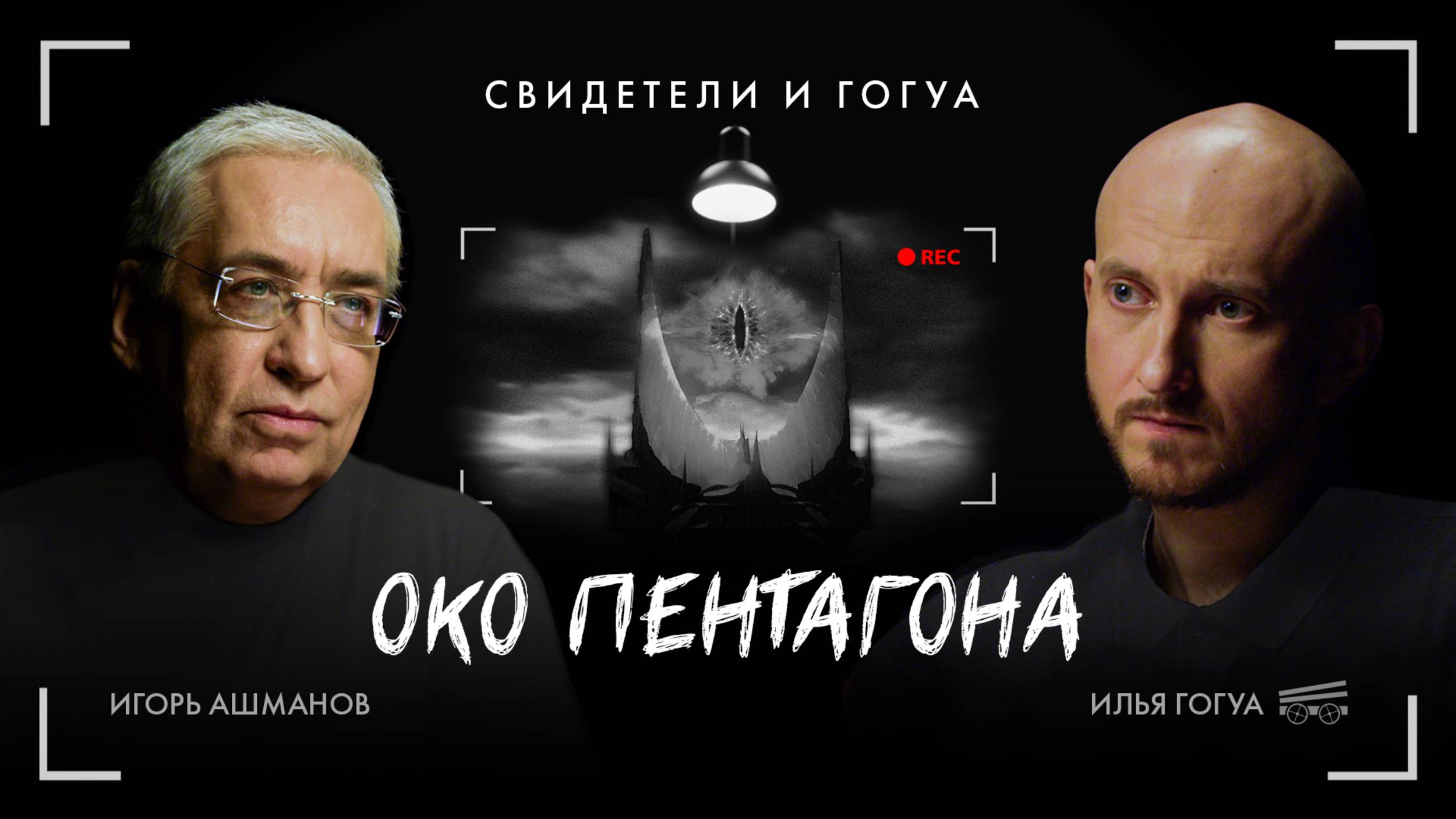 Игорь Ашманов: Кибернетика СССР, цифровой суверенитет / Свидетели и Гогуа смотреть онлайн