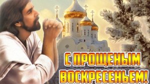 С Прощенным воскресеньем. Музыкальная открытка.
