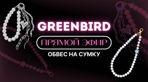 Обвес на сумку | Прямой эфир 27.02.2025