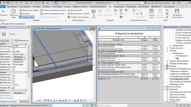 Autodesk Revit 2018 3 3D вид {3D} 430 Материалы rvt 2019 09 15 16 23 58 смотреть онлайн