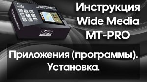 Приложения (программы). Установка. Инструкция Wide Media MT-PRO.