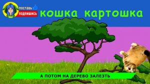 ПЕСНЯ про КОШКУ КАРТОШКУ - ОБЖОРУ  / ХАБИБ ЯГОДА МАЛИНКА ПАРОДИЯ // Песня про мышка-сосиска