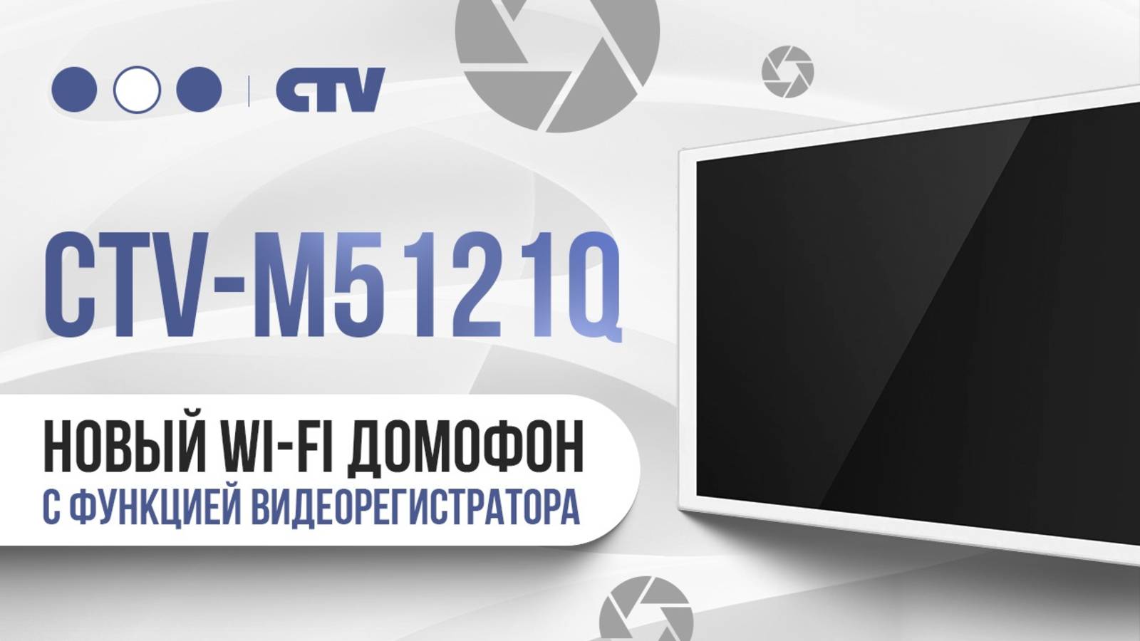 CTV 5121Q - новое поколение домофонов смотреть онлайн