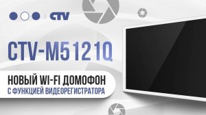 CTV 5121Q - новое поколение  домофонов