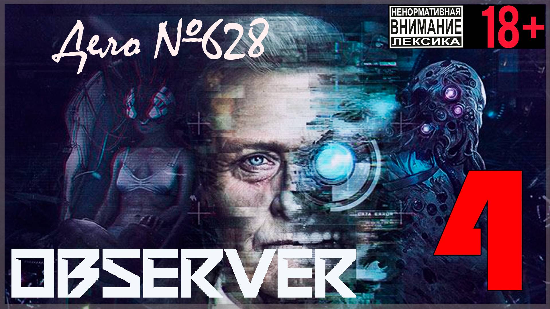 Observer #4 Дело №628 Паулина и Пьета смотреть онлайн