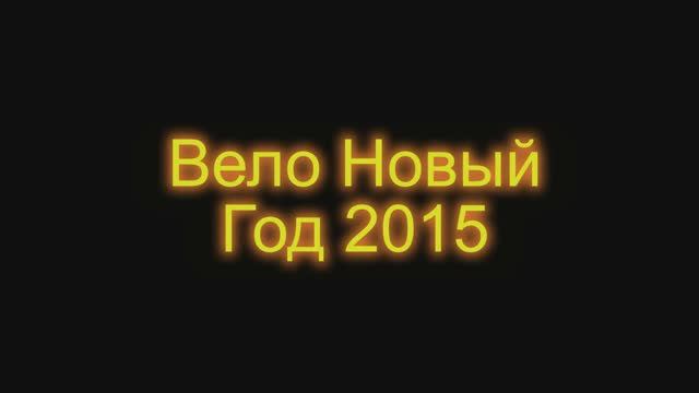 Вело Новый Год 2015 смотреть онлайн