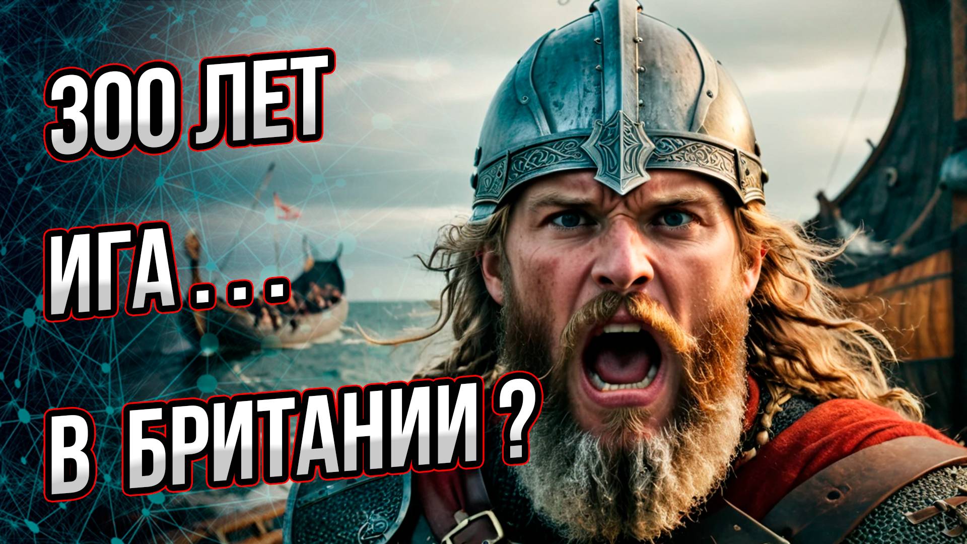 Зачем норманны Британию воевали? И что случилось там после завоевания? Андрей Буровский смотреть онлайн