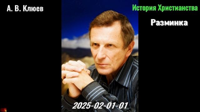 35. . А. В. Клюев - История Христианства. Разминка. смотреть онлайн