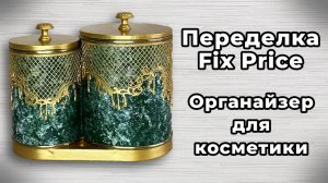 ПЕРЕДЕЛКА ФИКС ПРАЙС | ОРГАНАЙЗЕР ДЛЯ КОСМЕТИКИ И АКСЕССУАРОВ | DIY