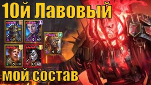 Трудный Лавовый рыцарь, 10й этаж мой состав, без фейлов | Gray plays | Raid SL