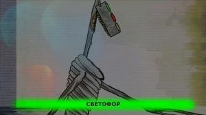 ИСТОРИЯ ПРО СВЕТОФОРОГОЛОВЫЙ RASA ПЧЕЛОВОД ПАРОДИЯ - КЛИП ПЕСНЯ ПРО СИРЕНОГОЛОВЫЙ trafic head