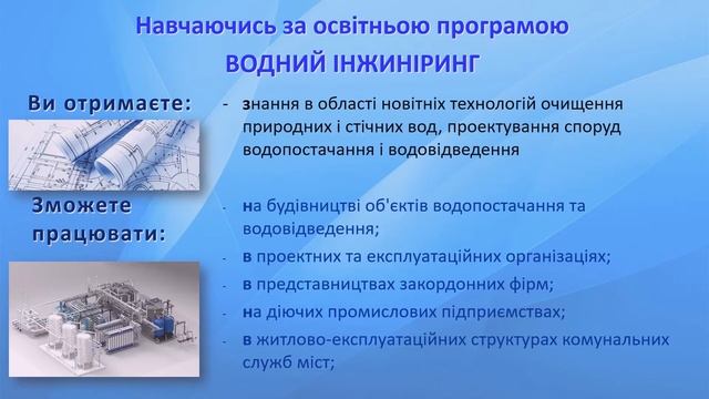 Освітня програма "Водний інжиніринг" - ОДАБА смотреть онлайн