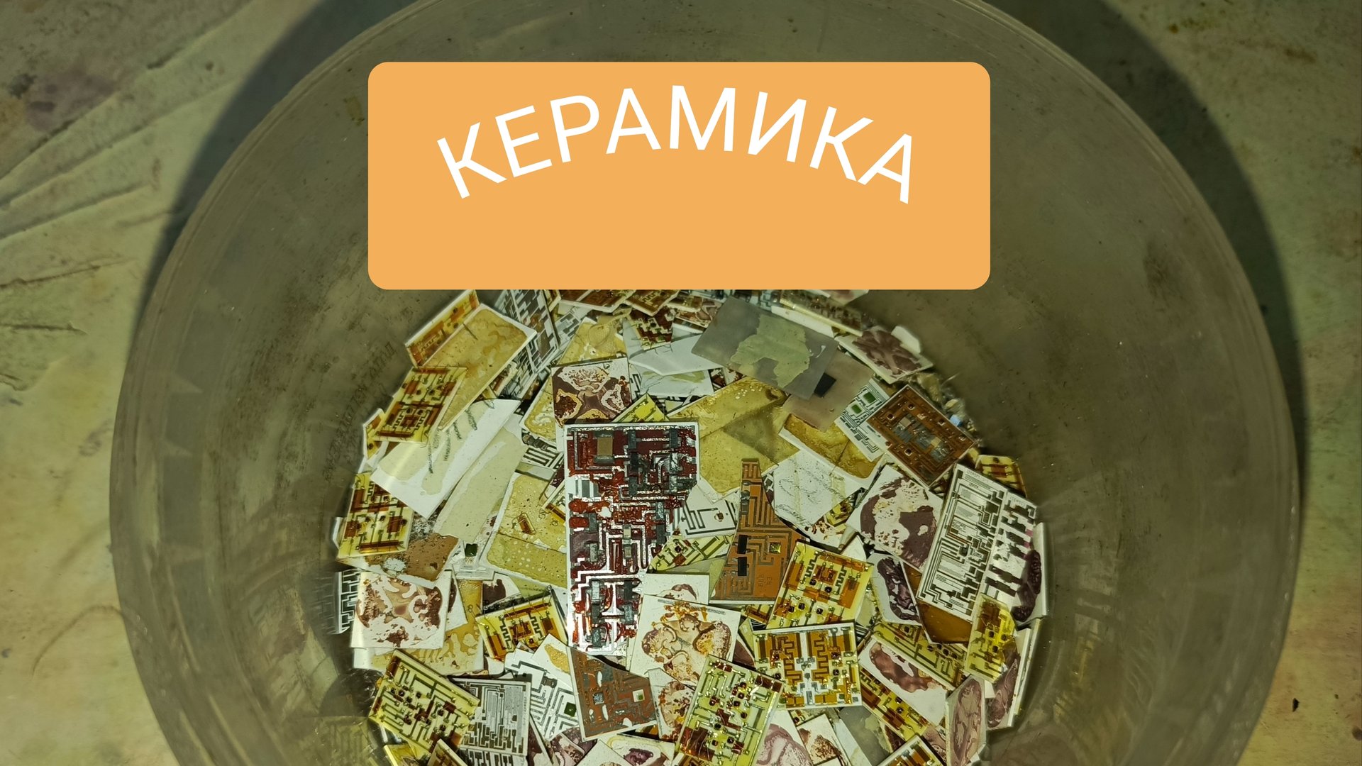 Керамика с микса микросборок.Искал золото,а нашел....😉