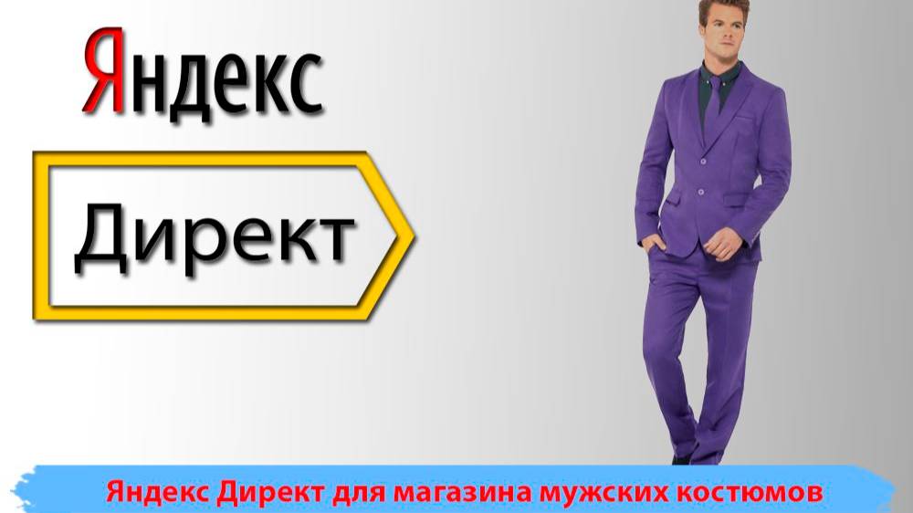 Контекстная реклама. Оптимизация Яндекс Директ для магазина мужских костюмов. Мужская одежда.