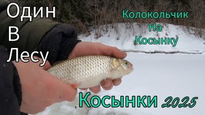 НОВЫЙ ЛАЙФ НА КОСЫНКИ. ЗИМНЯЯ РЫБАЛКА НА КОСЫНКИ