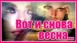 Вот и снова весна... « Красивая и грустная песня о любви в исполнении Дмитрия Романова